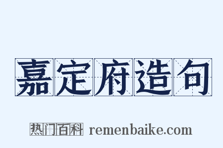 嘉定府造句是什么意思的图片
